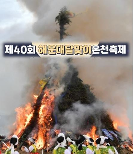 해운대달맞이온천축제 | 해운대해수욕장