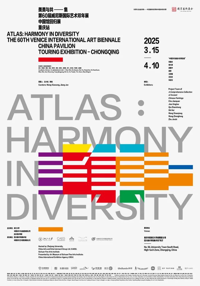 《美美與共——集》第60屆威尼斯國際藝術雙年展中國館迴歸展 | 四川美術學院美術館