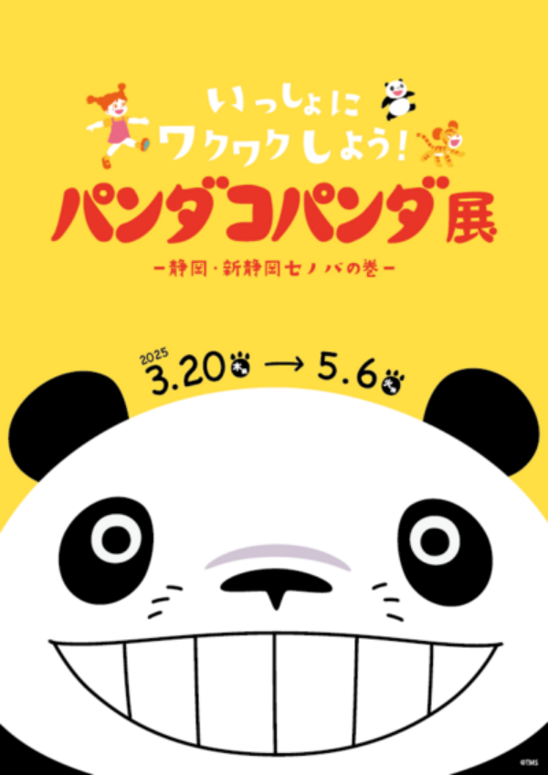 熊貓與小熊貓展 靜岡站 | 靜岡