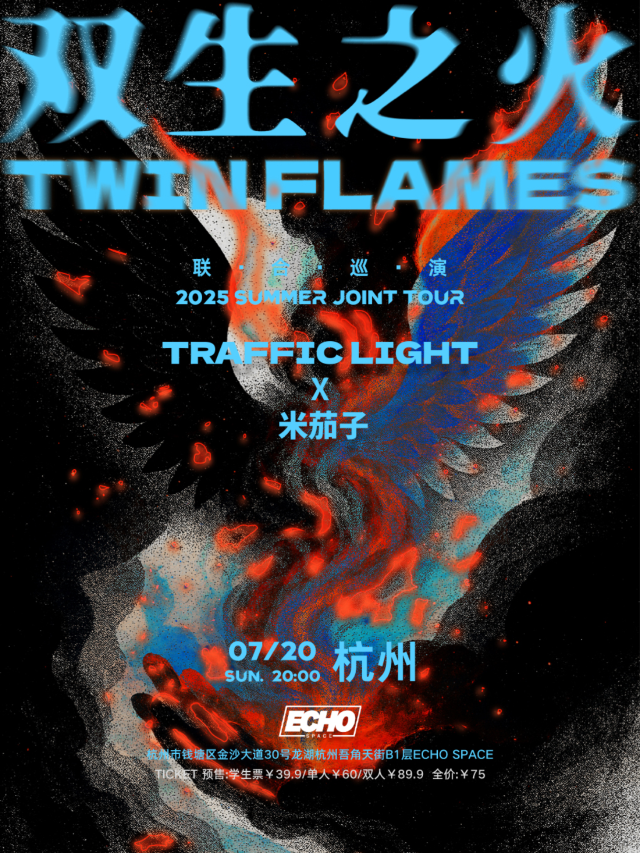 杭州 · Traffic Light樂隊 & 米茄子樂隊《雙生之火》聯合巡演 | 杭州龍湖吾角天街