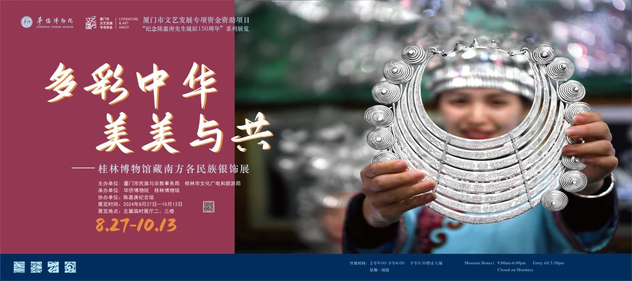 《多彩中華美美與共》桂林博物館藏南方各民族銀飾展 | 華僑博物院