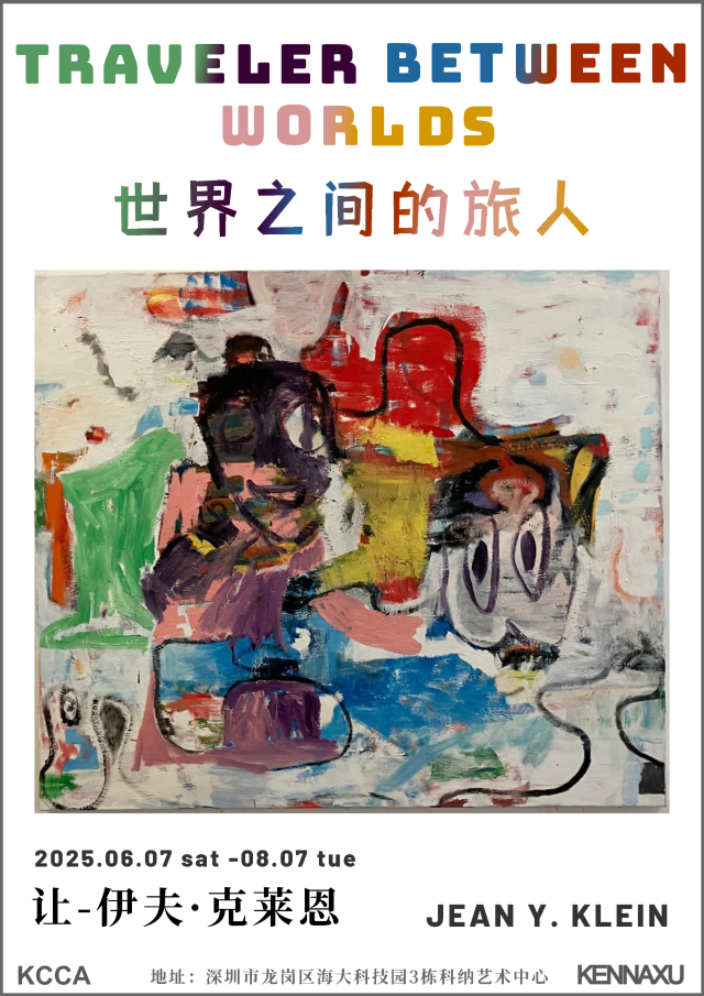 《世界之間的旅人》讓-伊夫 · 克萊恩個展 | 深圳