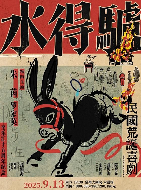 常州 · 粵語版·荒誕喜劇《驢得水》 | 常州大劇院