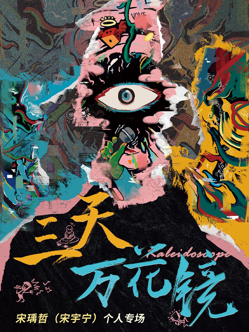 鄭州 · 宋瑀哲（宋宇寧）《三天萬花鏡》個人專場 | 7LIVEHOUSE