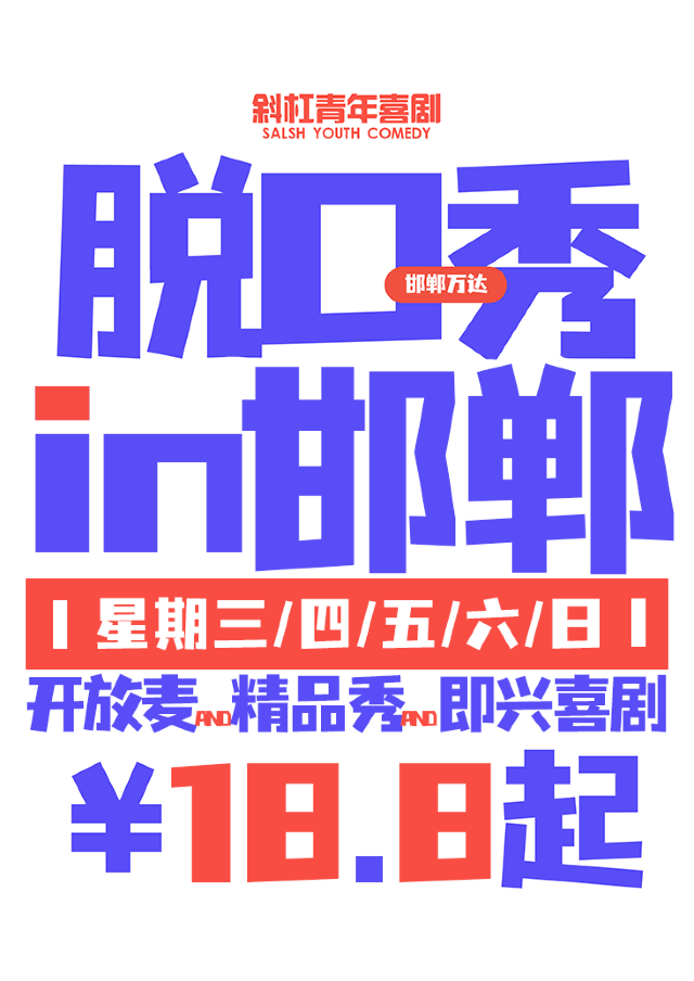 邯鄲 · 【斜槓青年喜劇】脫口秀|即興喜劇|線下演出爆笑來襲|邯鄲青年新的生活方式 | 斜槓喜劇烏托邦