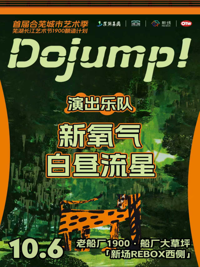 蕪湖 · 新氧氣 & 白晝流星《DOJUMP！》 | 蕪湖