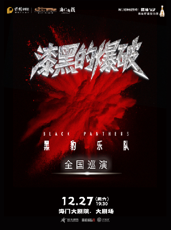 南通 · 黑豹樂隊《漆黑的爆破》巡演 | 海門大劇院