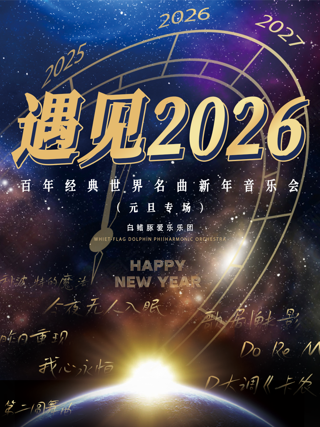 鄭州 · 白鰭豚愛樂樂團《遇見2026》百年經典世界名曲新年音樂會（元旦專場） | 河南藝術中心