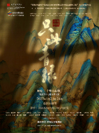 合肥 · 舞蹈詩劇《衹此青綠》——舞繪《千里江山圖》 | 合肥大劇院-歌劇廳