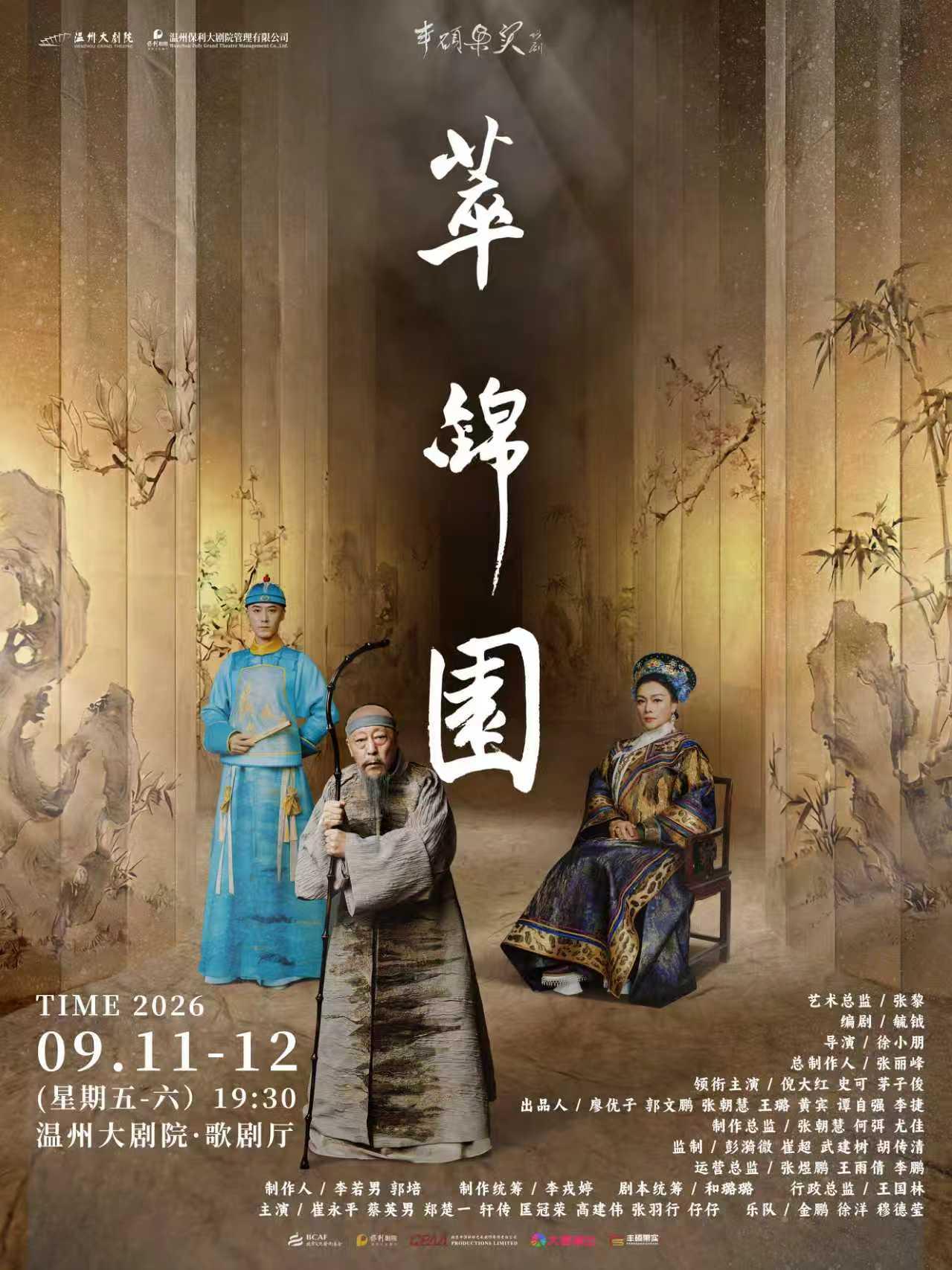 溫州 · 倪大紅 & 史可 & 茅子俊領銜主演話劇《萃錦園》 | 溫州大劇院