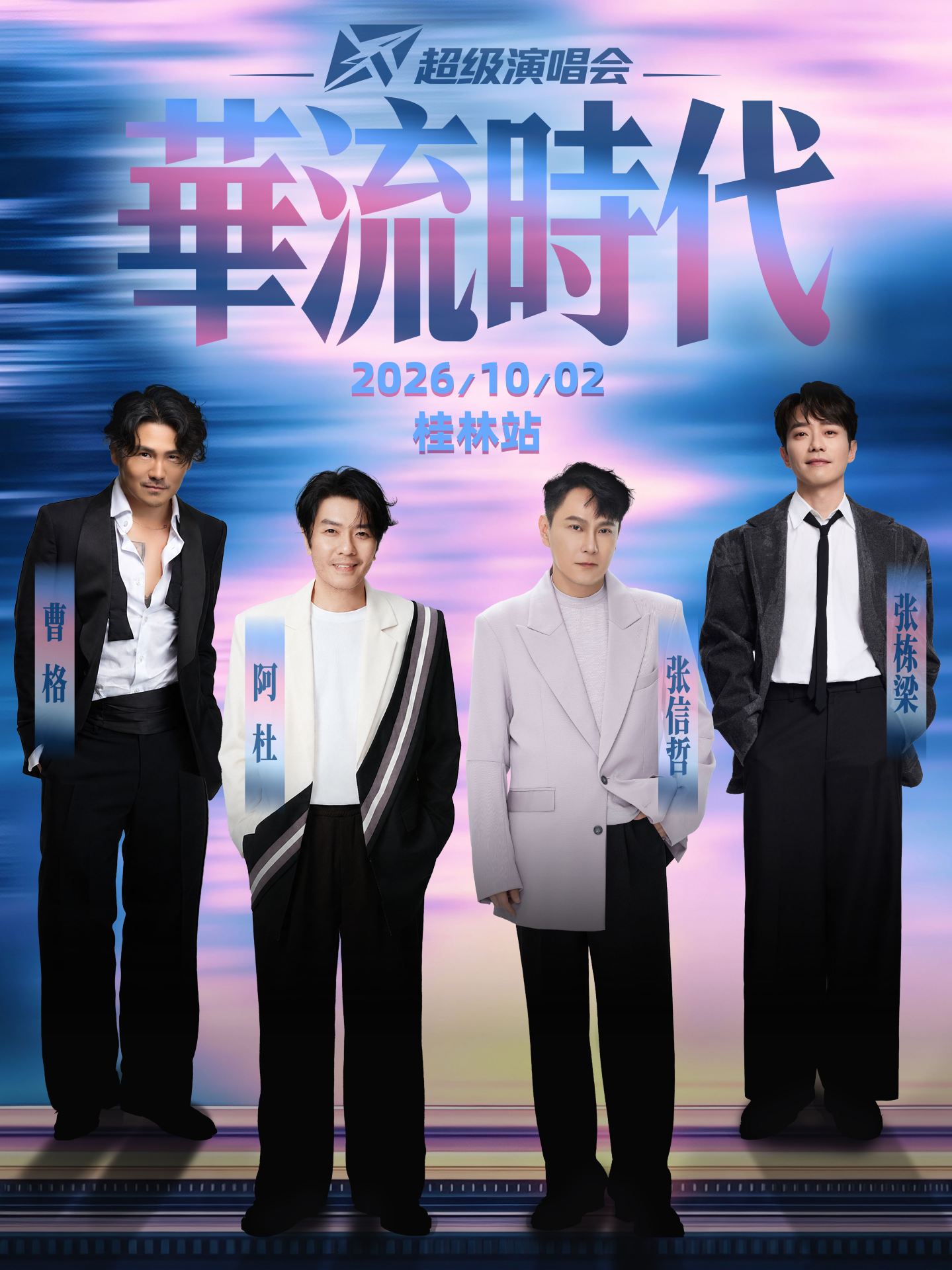 桂林 · 華流時代超級演唱會 | 桂林市體育中心