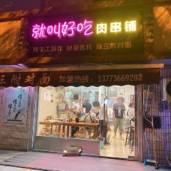 就叫好吃肉串铺 User Photo