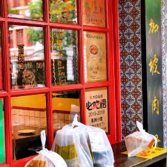 星洲小馆·新加坡菜(田子坊店) User Photo