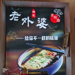 老外婆本帮面 User Photo