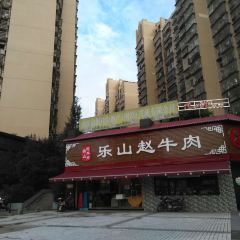 乐山赵牛肉(跷脚牛肉内江店) ảnh của người dùng