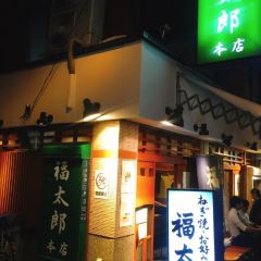 Fukutaro Main Store User Photo
