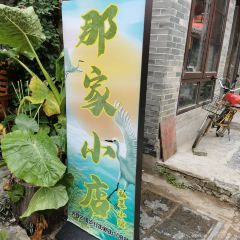 那家小店私菜小館 User Photo