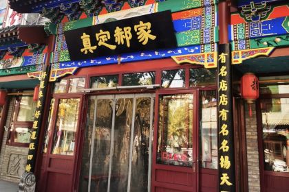 Zhendingzhengzonghaojiapaigu (yanzhaonandajie)