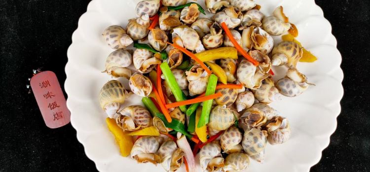 潮味飯店