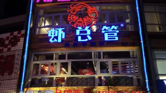 虾总管鸭虾锅大王(万荣广场店)