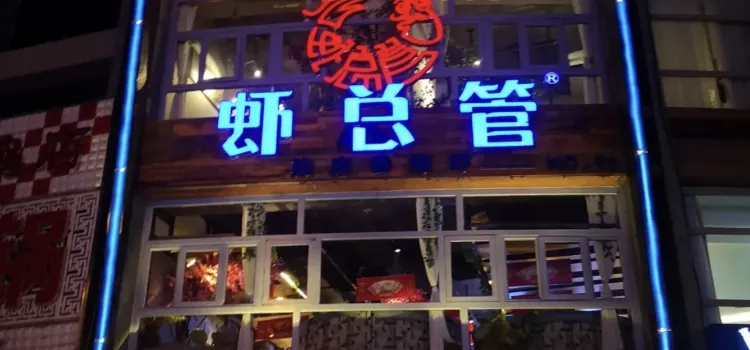 虾总管鸭虾锅大王(万荣广场店)