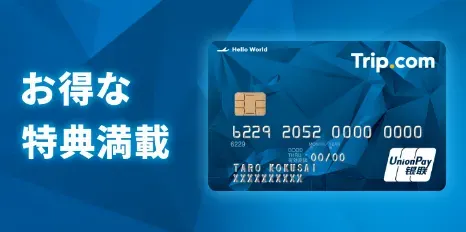 UnionPay サマーキャンペーン最大20％割引！Trip.com 銀聯カードの裏技　（9月30日終了！お見逃しなく！）