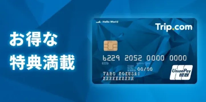 UnionPay サマーキャンペーン最大20%割引!Trip.com 銀聯カードの裏技 (9月30日終了!お見逃しなく!)