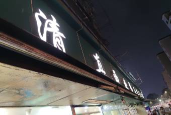 清真·西北橋頭拉麵大王（丁家橋店）張用戶圖片