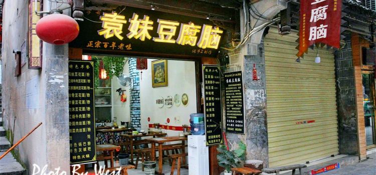 袁妹豆腐脑
