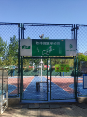 軟件園籃球公園