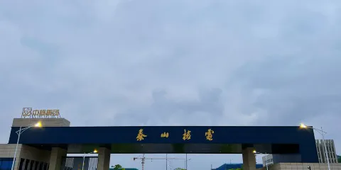 秦山核電站