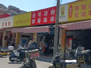 老號涼粉
