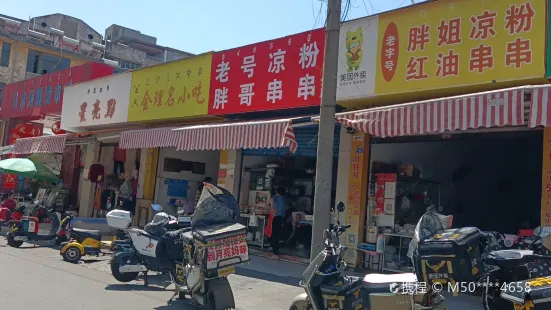 胖哥串串