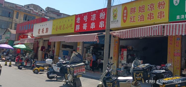 老号凉粉胖哥串串