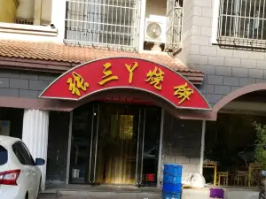 张三丫烧饼馆(左岸蓝郡店)