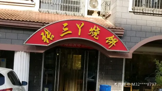 张三丫烧饼馆(左岸蓝郡店)