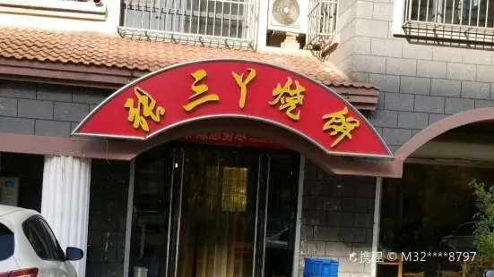 張三丫燒餅館