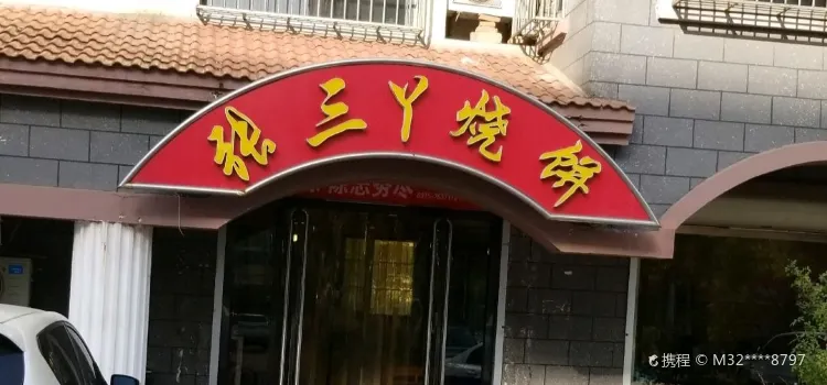 张三丫烧饼馆(左岸蓝郡店)
