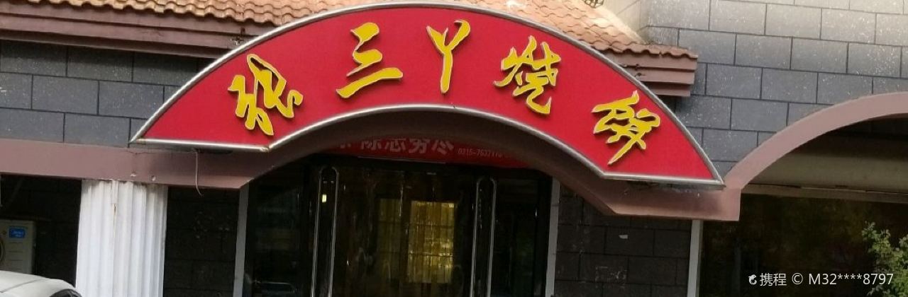 张三丫烧饼馆(左岸蓝郡店)