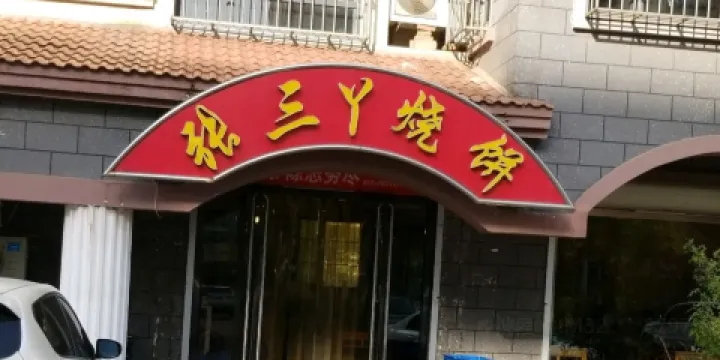 張三丫燒餅館