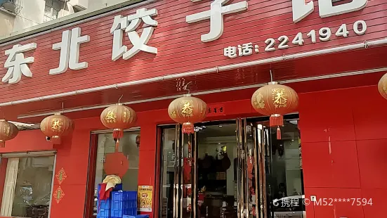 東北風餃子館(下角店)