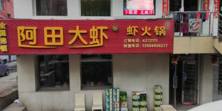 阿田大蝦特色火鍋