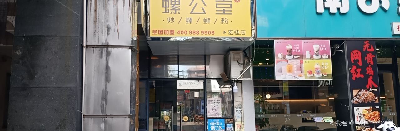 螺公堂(宏桂店)