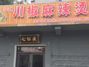 七公煮川椒麻辣烫(阜平店)