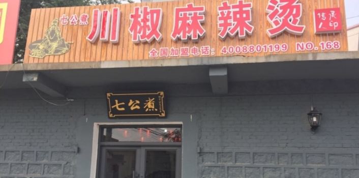 七公煮川椒麻辣烫(阜平店)