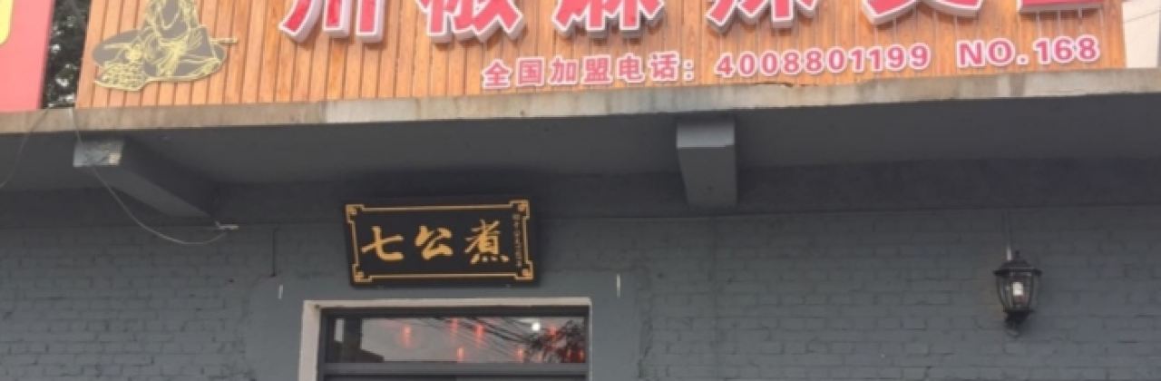 七公煮川椒麻辣烫(阜平店)