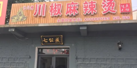 七公煮川椒麻辣燙