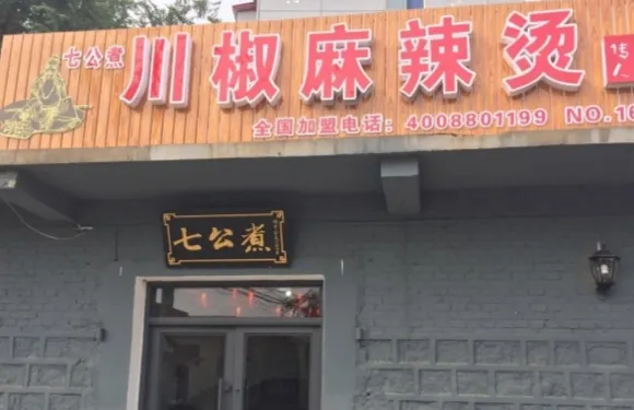 七公煮川椒麻辣燙