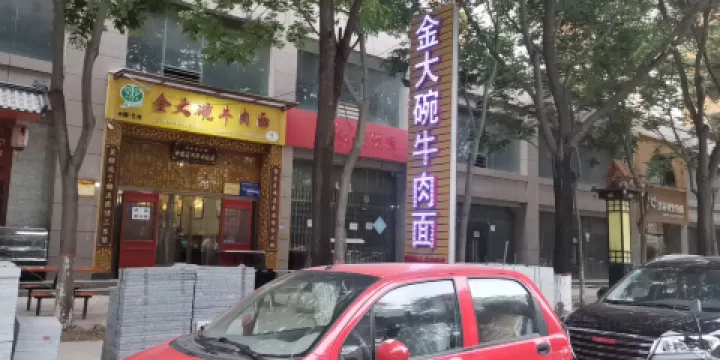 金大碗牛肉拉麵