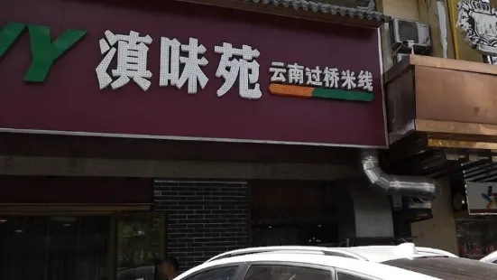 滇味苑云南过桥米线(二十三号小区店)